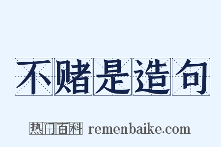 不赌是造句是什么意思的图片